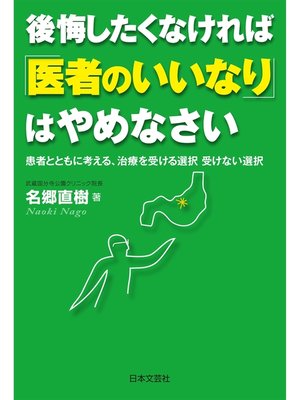 cover image of 後悔したくなければ「医者のいいなり」はやめなさい